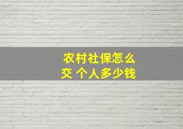 农村社保怎么交 个人多少钱